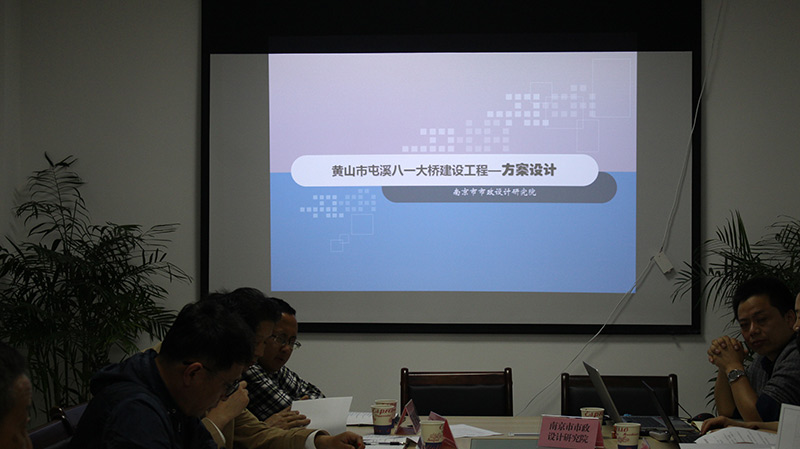 黄山市屯溪八一大桥建设工程可行性研究报告专家评审会