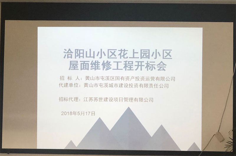 洽阳山小区花上园小区屋面维修工程完成招标