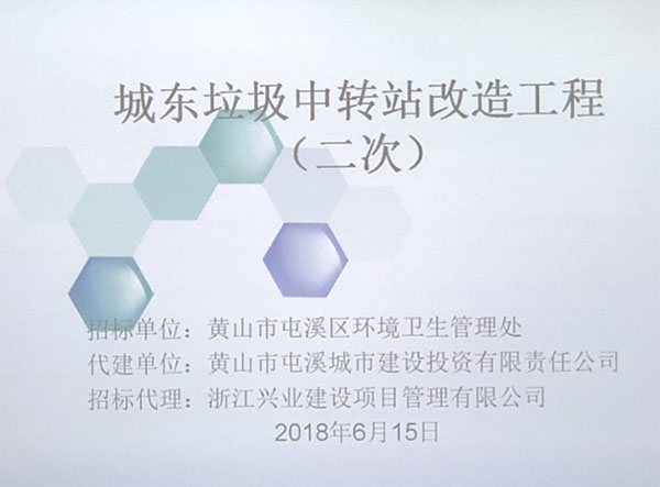 城东垃圾中转站改造工程（二次）完成招标工作