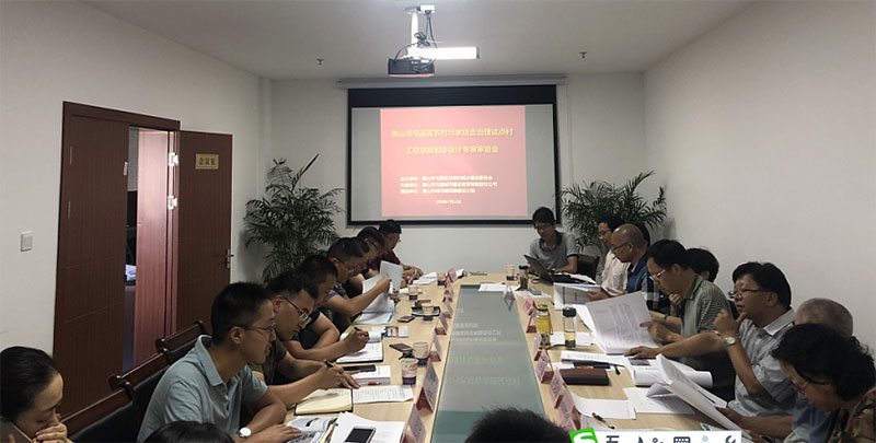 屯溪区召开农村污水综合治理试点村工程项目初步设计评审会
