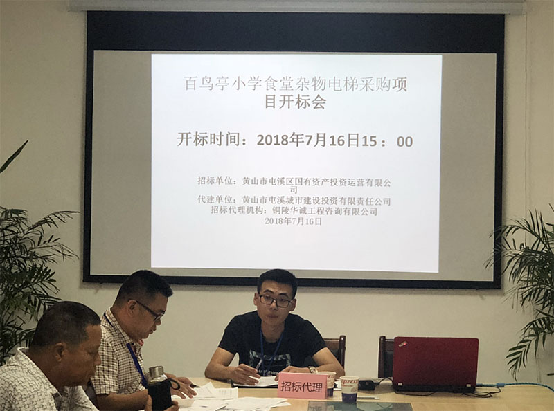 百鸟亭小学食堂杂物电梯采购项目完成招标工作