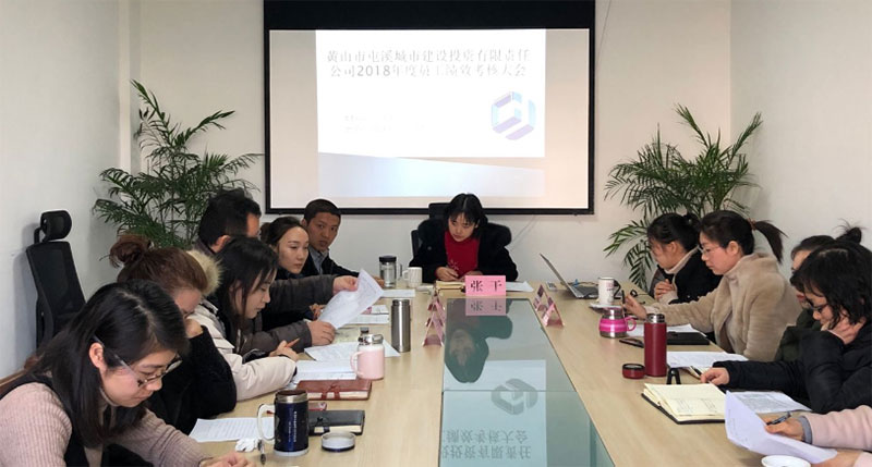 2018年度屯溪城建投公司员工绩效考核大会