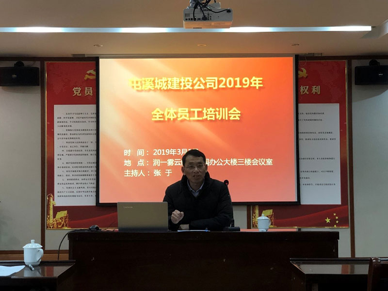 屯溪城建投公司2019年全体员工培训会