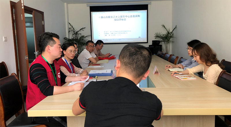 黄山市新安江水上娱乐中心改造采购项目完成招标工作