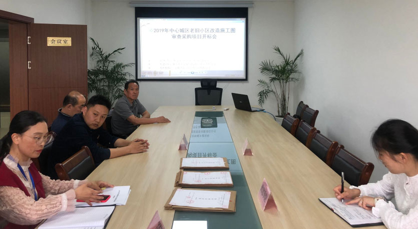 2019年中心城区老旧小区改造施工图审查采购项目