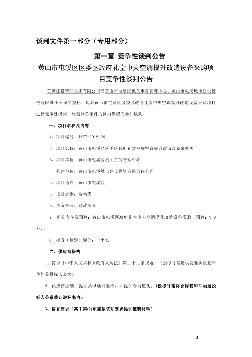 黄山市屯溪区区委区政府礼堂中央空调提升改造设备采购项目