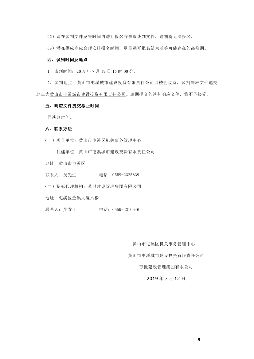 黄山市屯溪区区委区政府礼堂中央空调提升改造设备采购项目