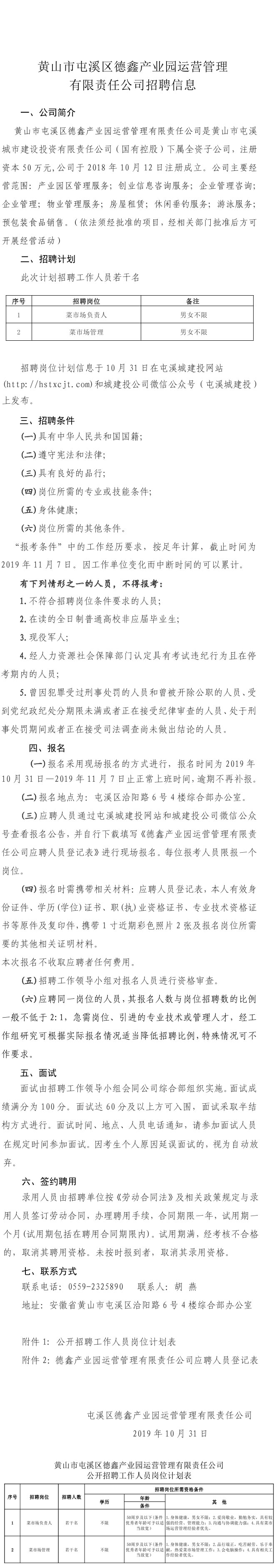 黄山市屯溪区德鑫产业园运营管理有限责任公司招聘信息