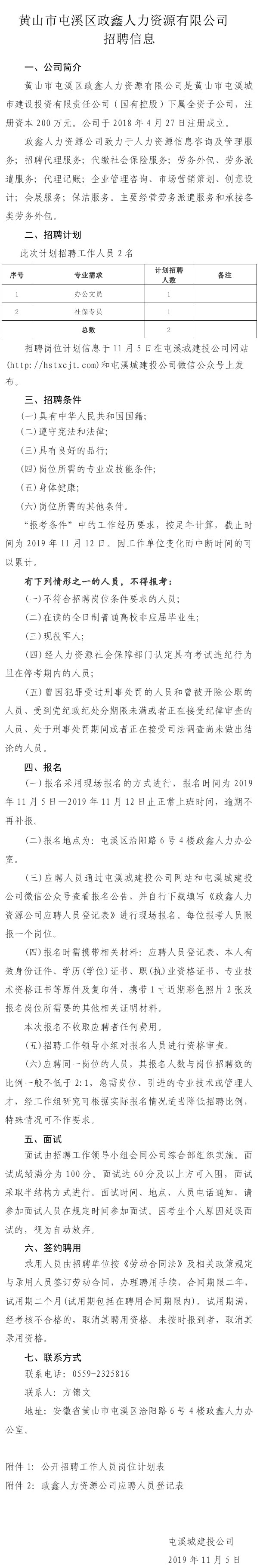 黄山市屯溪区政鑫人力资源有限公司招聘信息