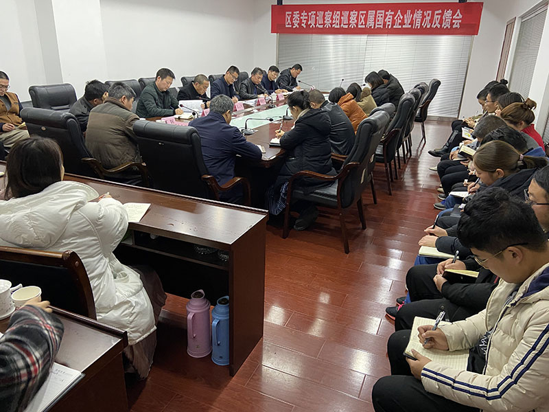 区委专项巡察组向屯溪城建投公司反馈巡察情况