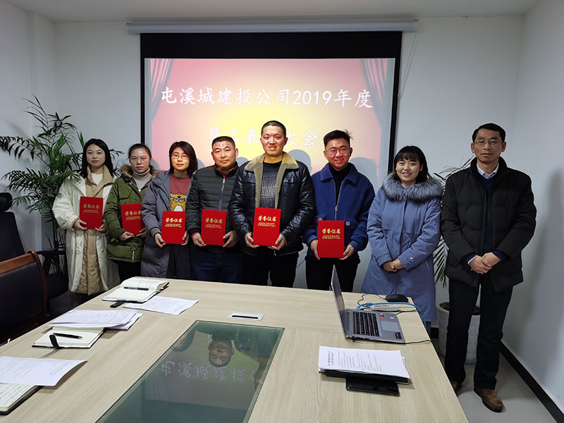 屯溪城建投公司召开2019年度员工表彰大会