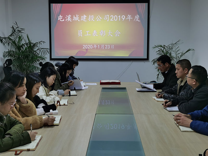 屯溪城建投公司召开2019年度员工表彰大会