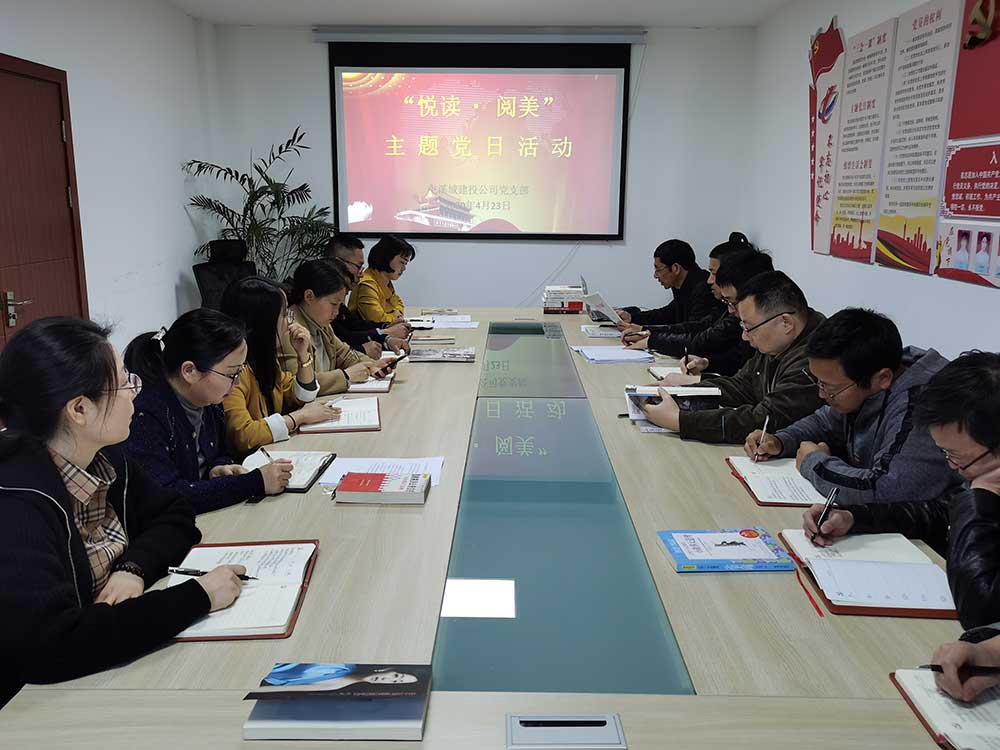 屯溪城建投公司党支部开展“悦读·阅美”主题党日活动