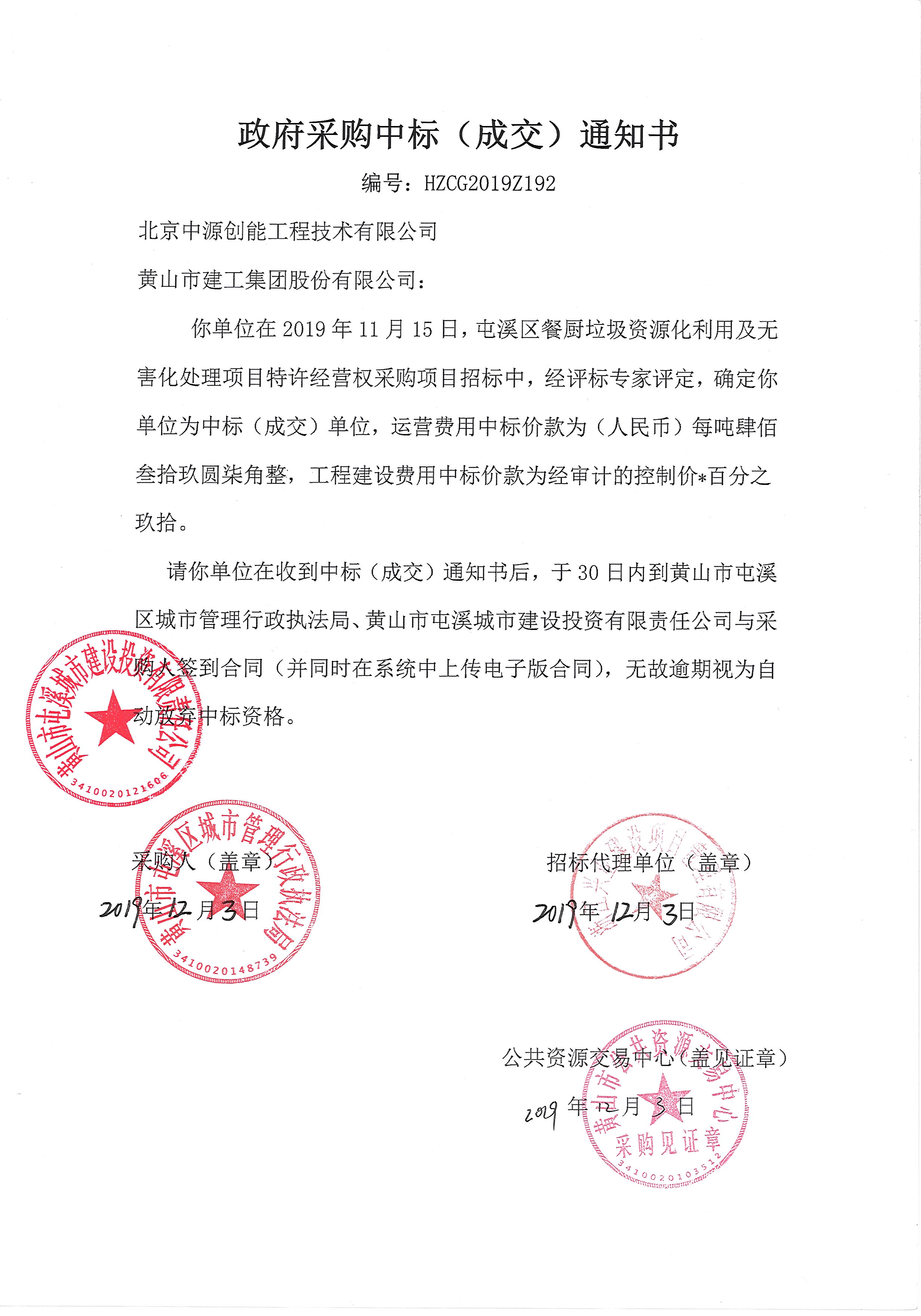 屯溪区餐厨垃圾资源化利用及无害化处理项目特许经营权采购项目合同公开