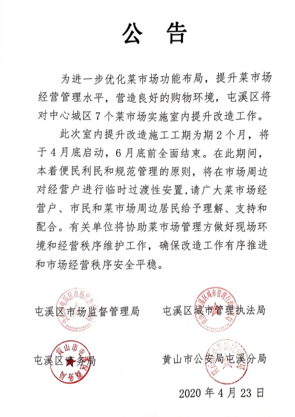 中心城区菜市场改造公告