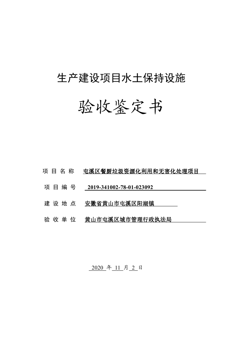 屯溪区餐厨垃圾资源化利用和无害化处理项目水土保持设施验收鉴定书