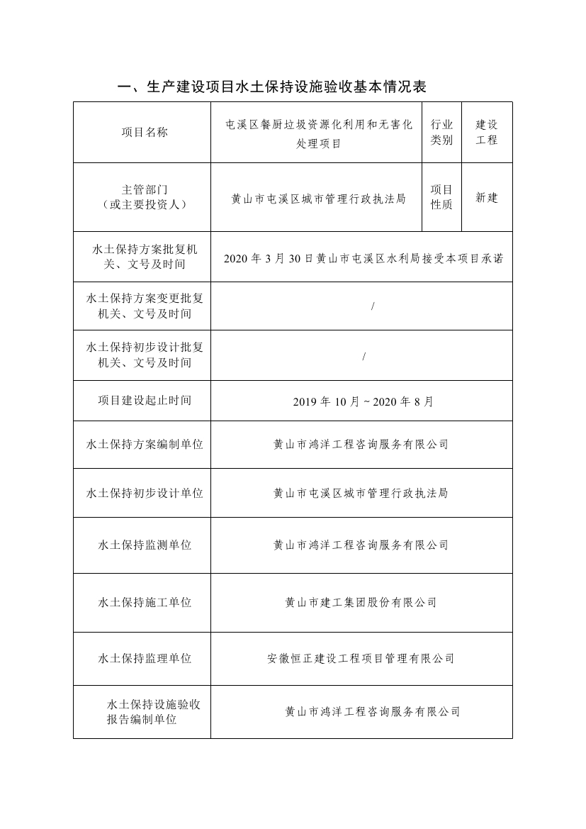 屯溪区餐厨垃圾资源化利用和无害化处理项目水土保持设施验收鉴定书