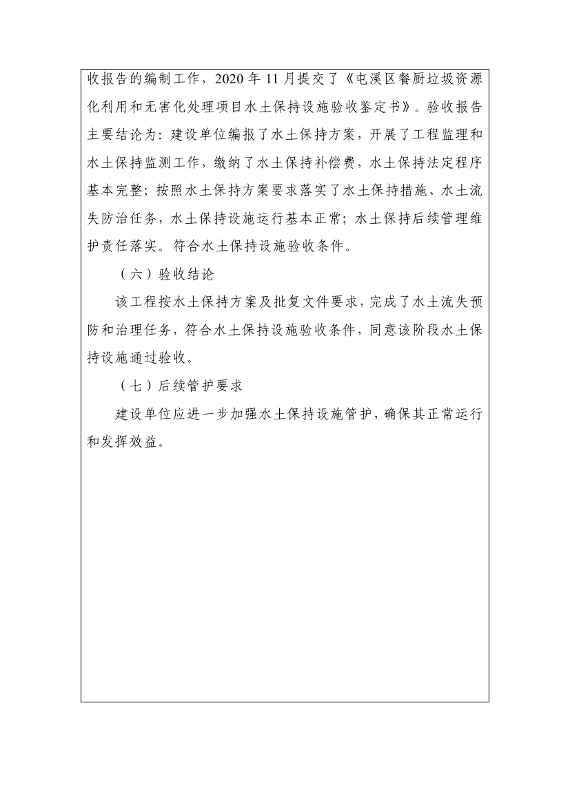 屯溪区餐厨垃圾资源化利用和无害化处理项目水土保持设施验收鉴定书
