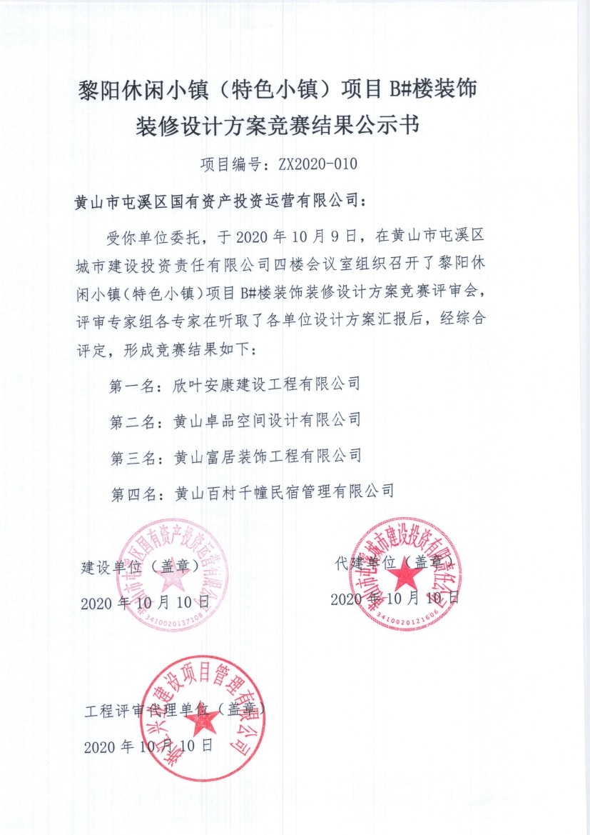 黎阳休闲小镇（特色小镇）会客厅项目 展陈策划方案竞赛结果公示书
