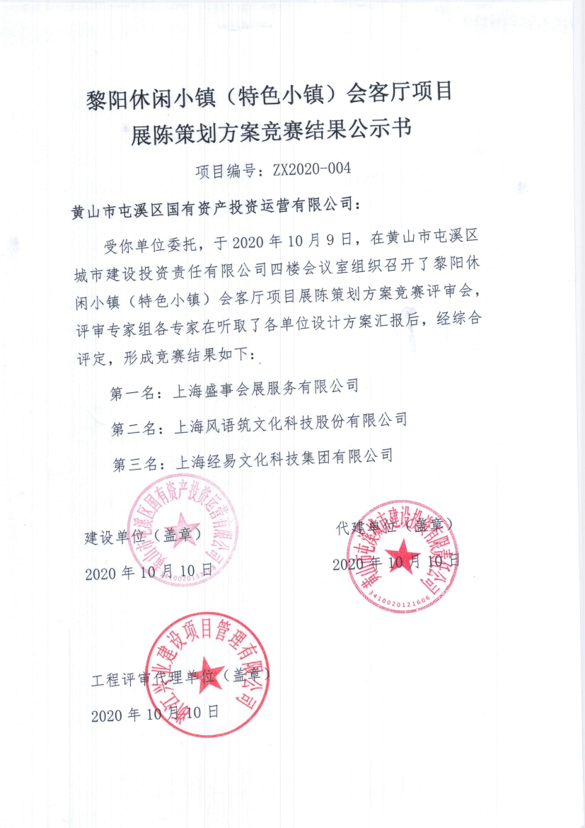 黎阳休闲小镇（特色小镇）会客厅项目 展陈策划方案竞赛结果公示书