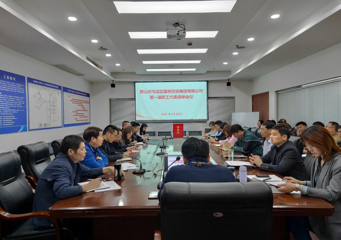 屯溪区国投集团选举产生第一届职工代表