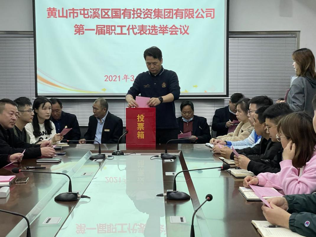 屯溪区国投集团选举产生第一届职工代表