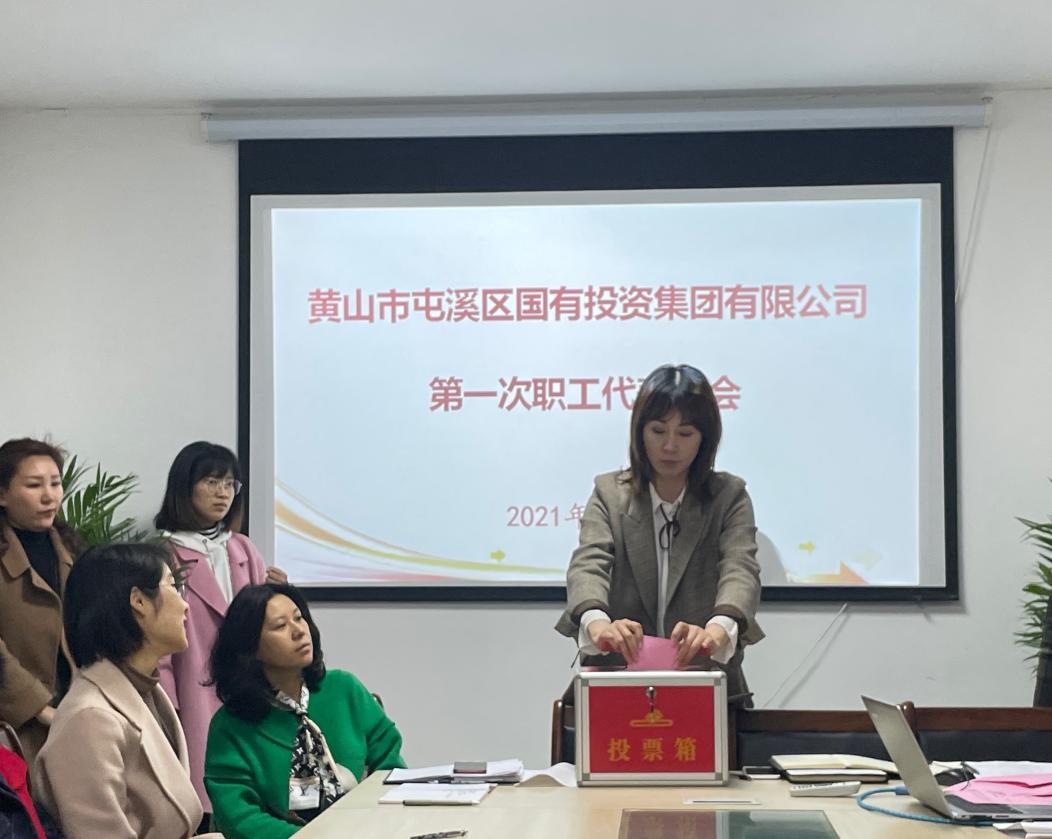 屯溪区国投集团召开第一次职工代表大会选举产生第一届职工董事、职工监事