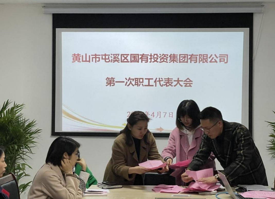 屯溪区国投集团召开第一次职工代表大会选举产生第一届职工董事、职工监事