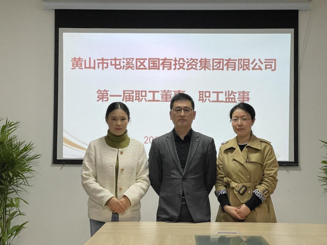 屯溪区国投集团召开第一次职工代表大会选举产生第一届职工董事、职工监事