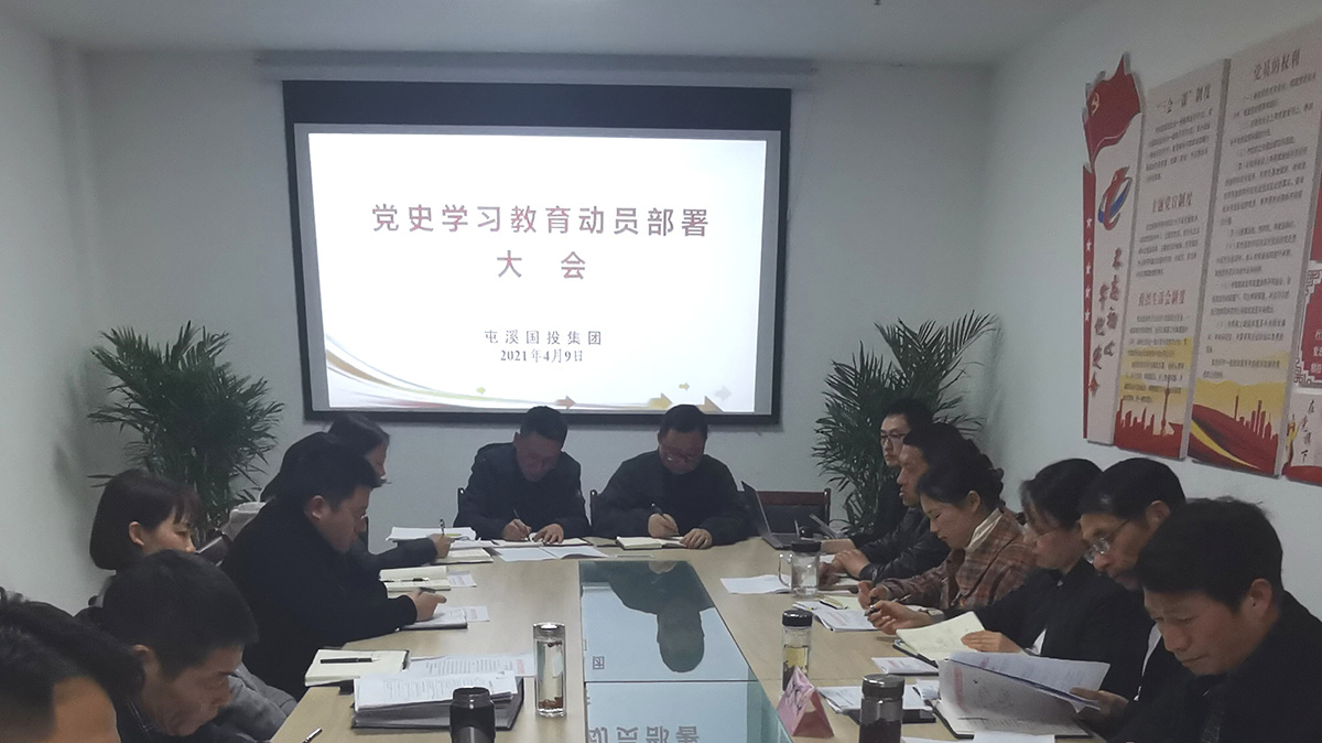 屯溪区国投集团党委召开党史学习教育动员部署大会