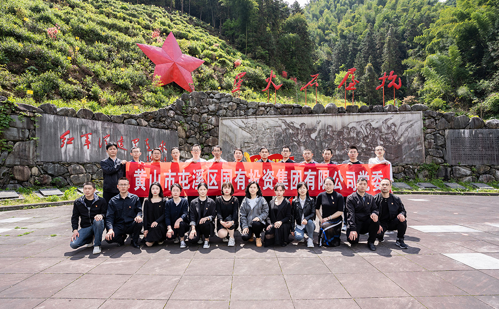 屯溪区国投集团开展学党史、祭英烈主题党日活动