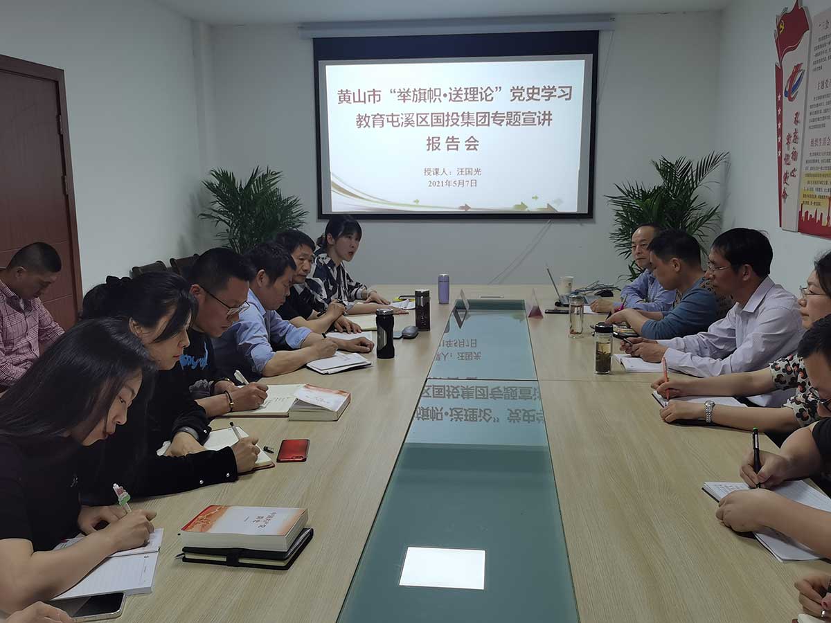 黄山市“举旗帜·送理论”党史学习教育专题宣讲走进屯溪区国投集团