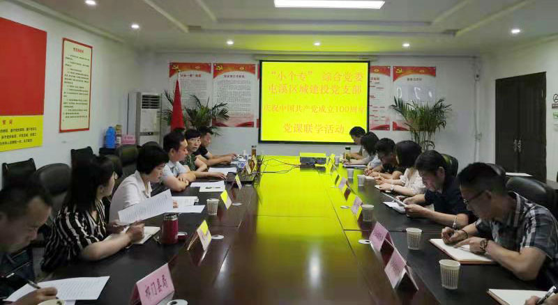 “启航新征程 永远跟党走”——市“小个专”综合党委与屯溪城建投党支部联学会