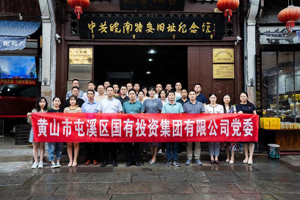 屯溪区国投集团党委开展2021年6月“永远跟党走”主题党日活动