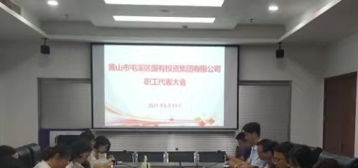 屯溪区国投集团举行第三次职工代表大会