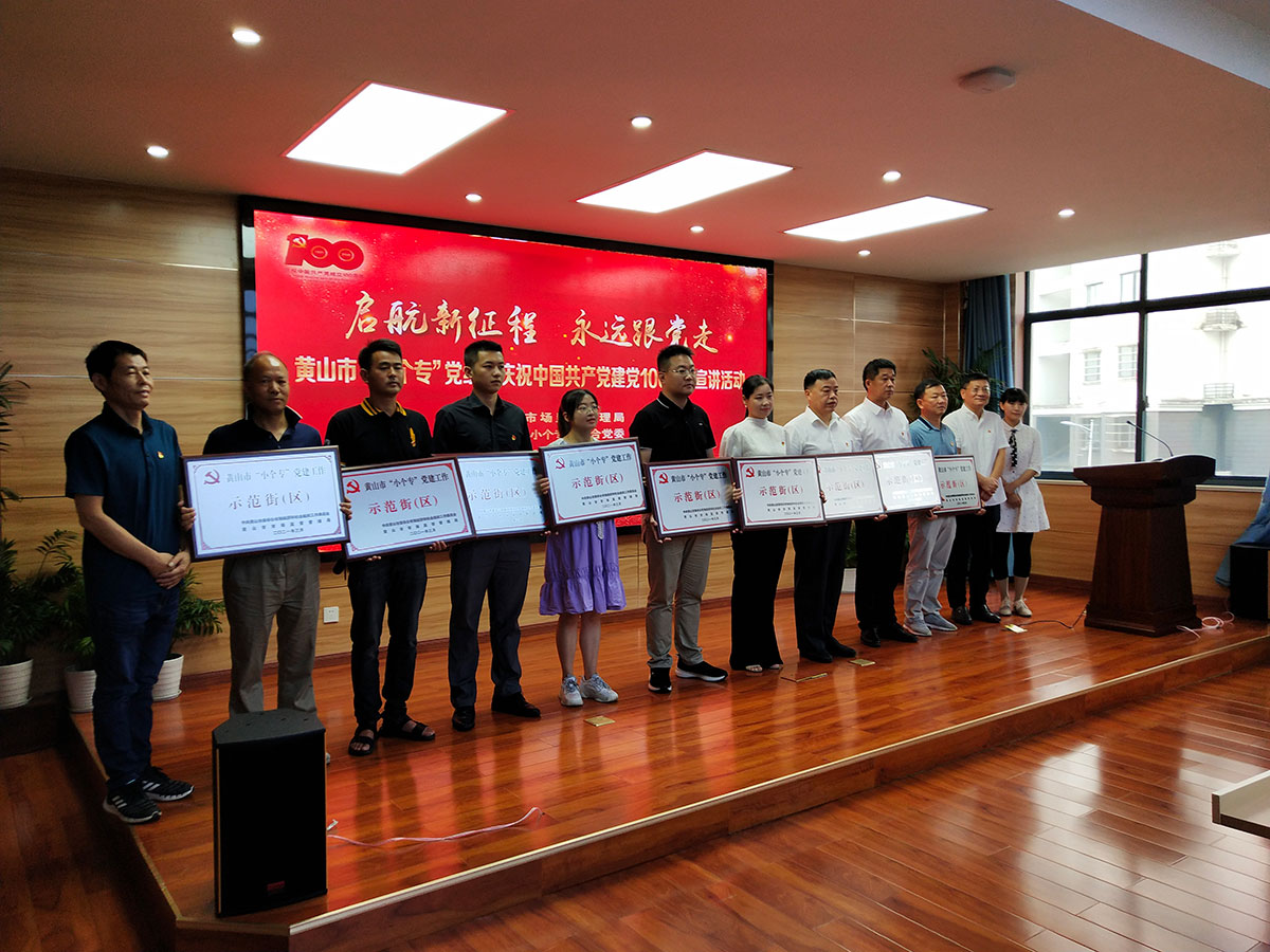 屯溪城建投公司党支部参加黄山市“小个专”党组织“启航新征程 永远跟党走”主题宣讲暨成果展活动