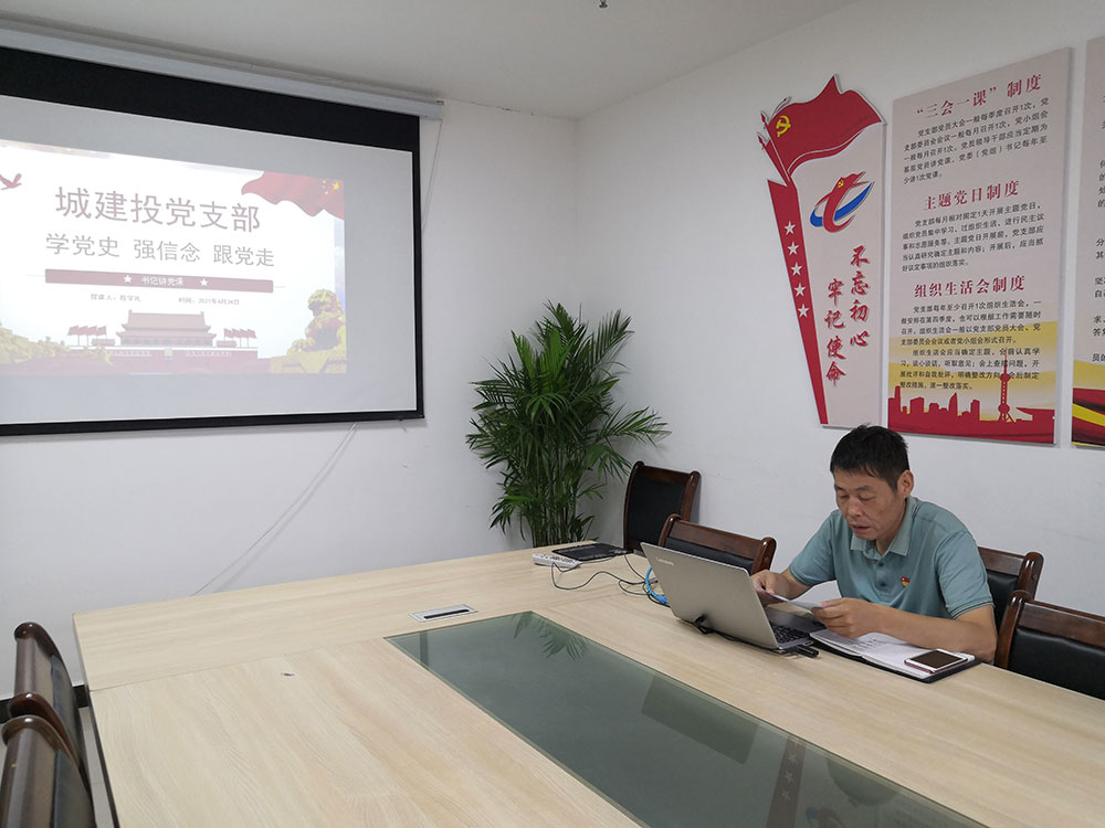 屯溪城建投公司书记讲党课——《学党史 强信念 跟党走》