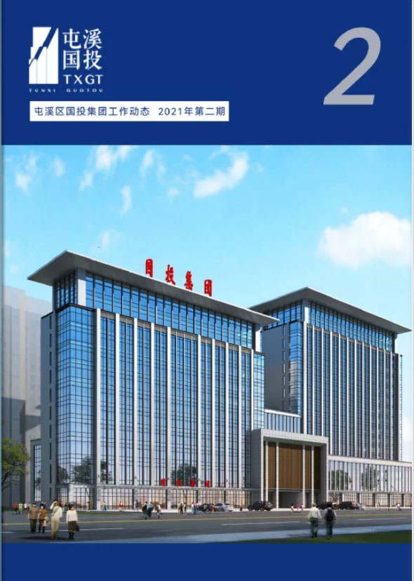 复制 复制 复制 屯溪区国投集团工作动态2021年第二期