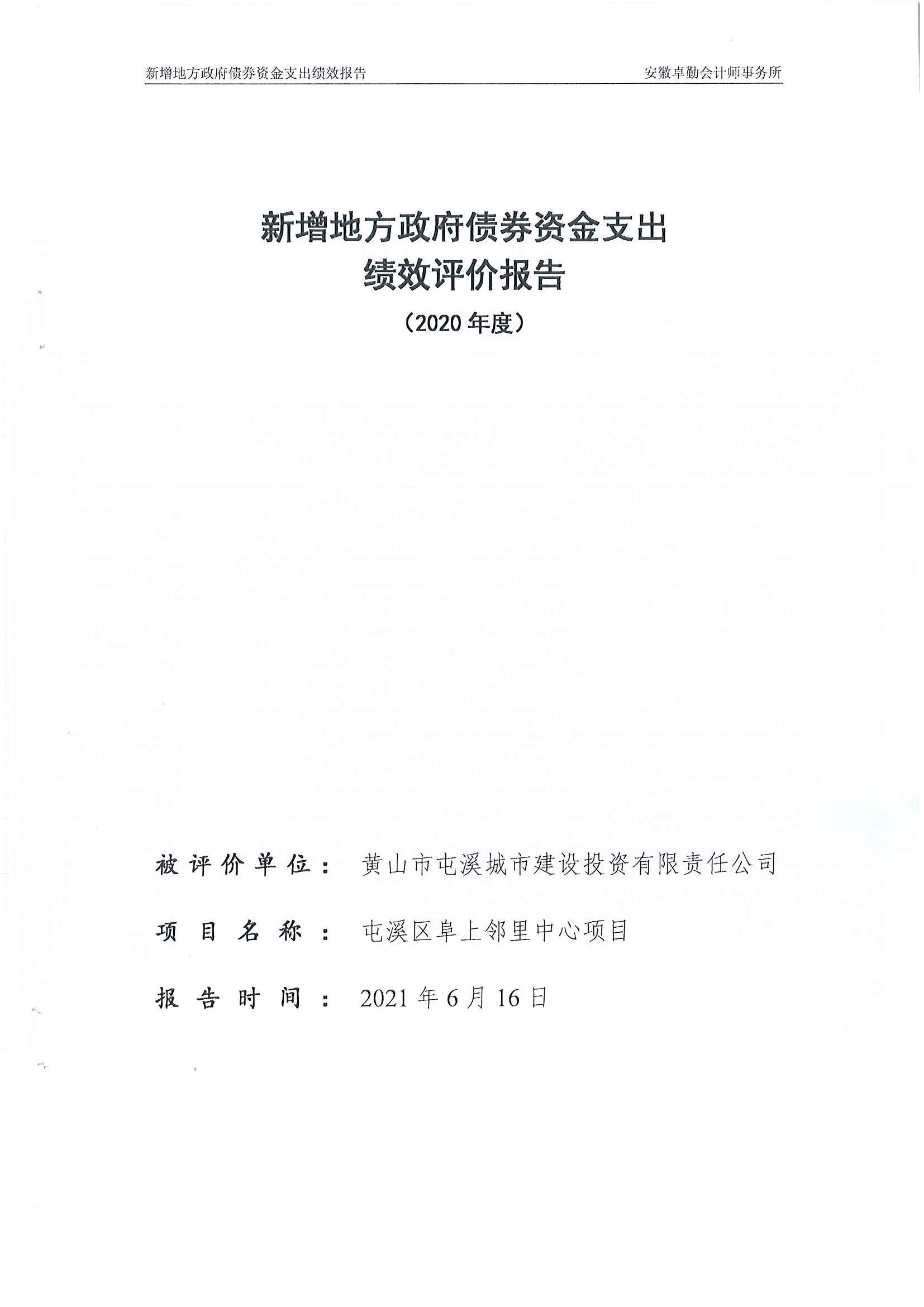 屯溪区阜上邻里中心项目绩效评价报告