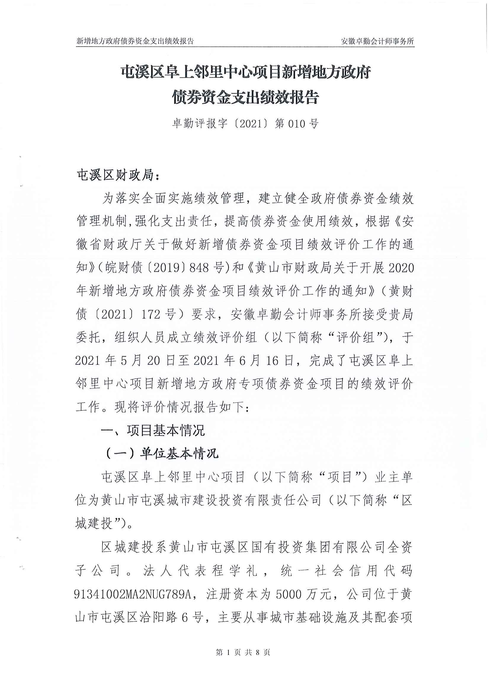 屯溪区阜上邻里中心项目绩效评价报告