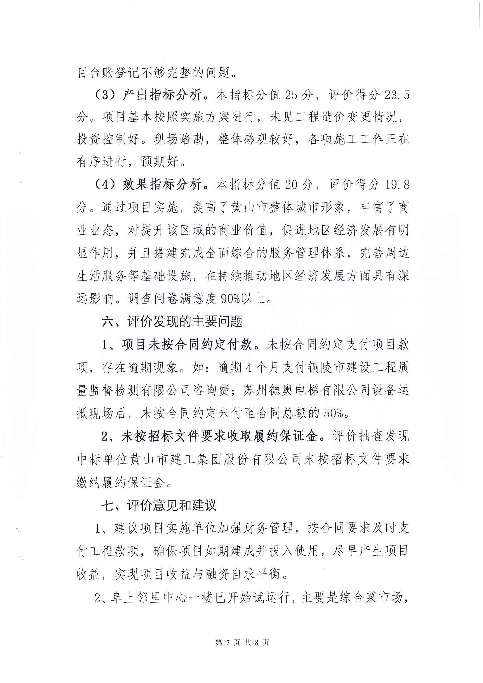 屯溪区阜上邻里中心项目绩效评价报告