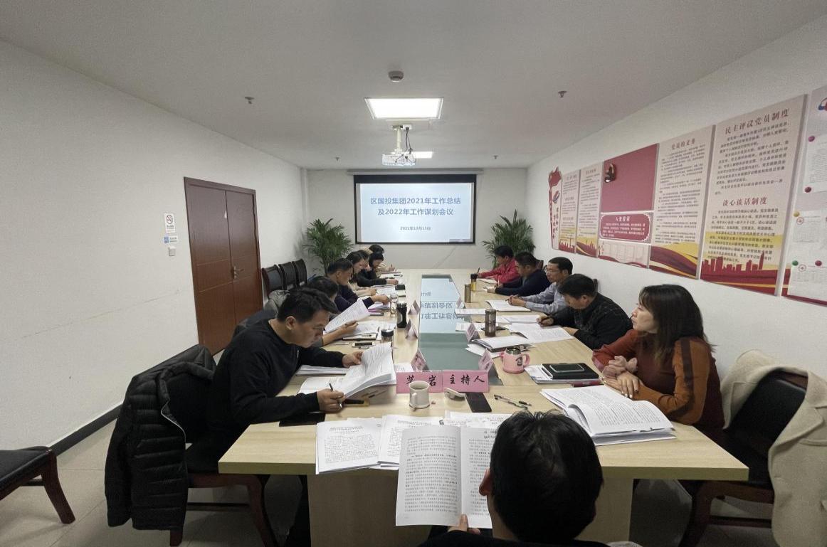 屯溪区国投集团召开2021年工作总结及2022年工作谋划会