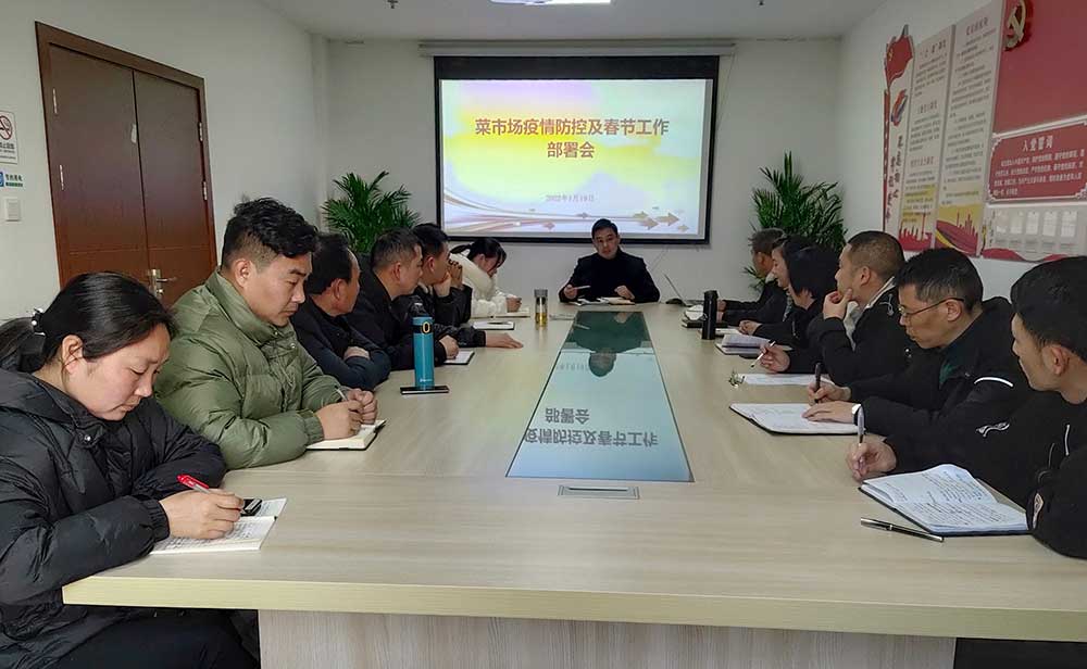 区国资运营公司召开菜市场疫情防控及春节工作部署会