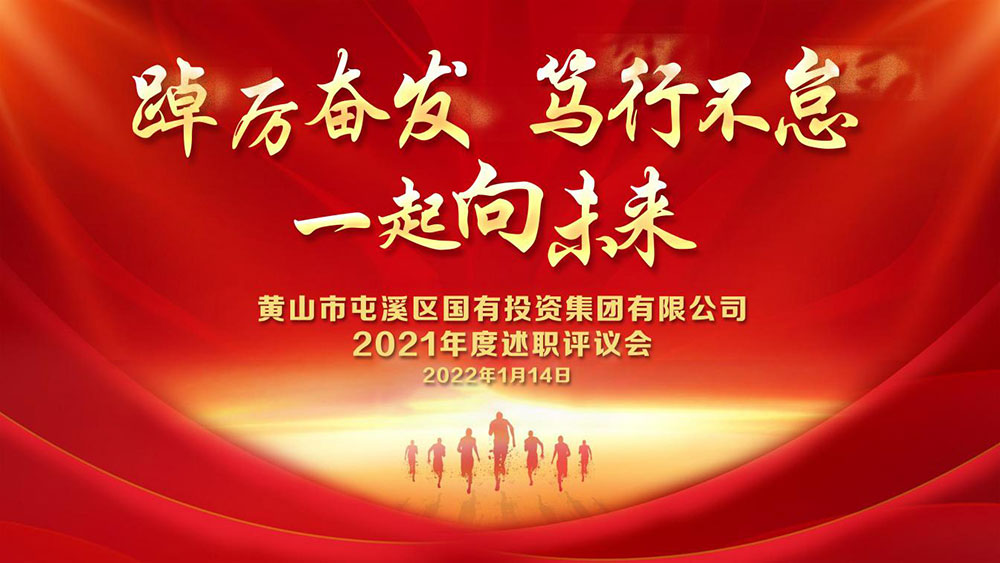 “踔厉奋发 笃行不怠 一起向未来”屯溪区国投集团召开2021年度述职评议会