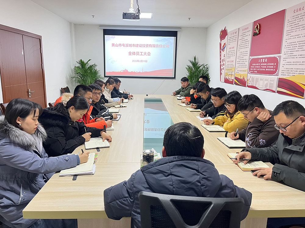 聚焦公司发展，共谋提升路径 屯溪城建投公司召开2022年度全体员工大会