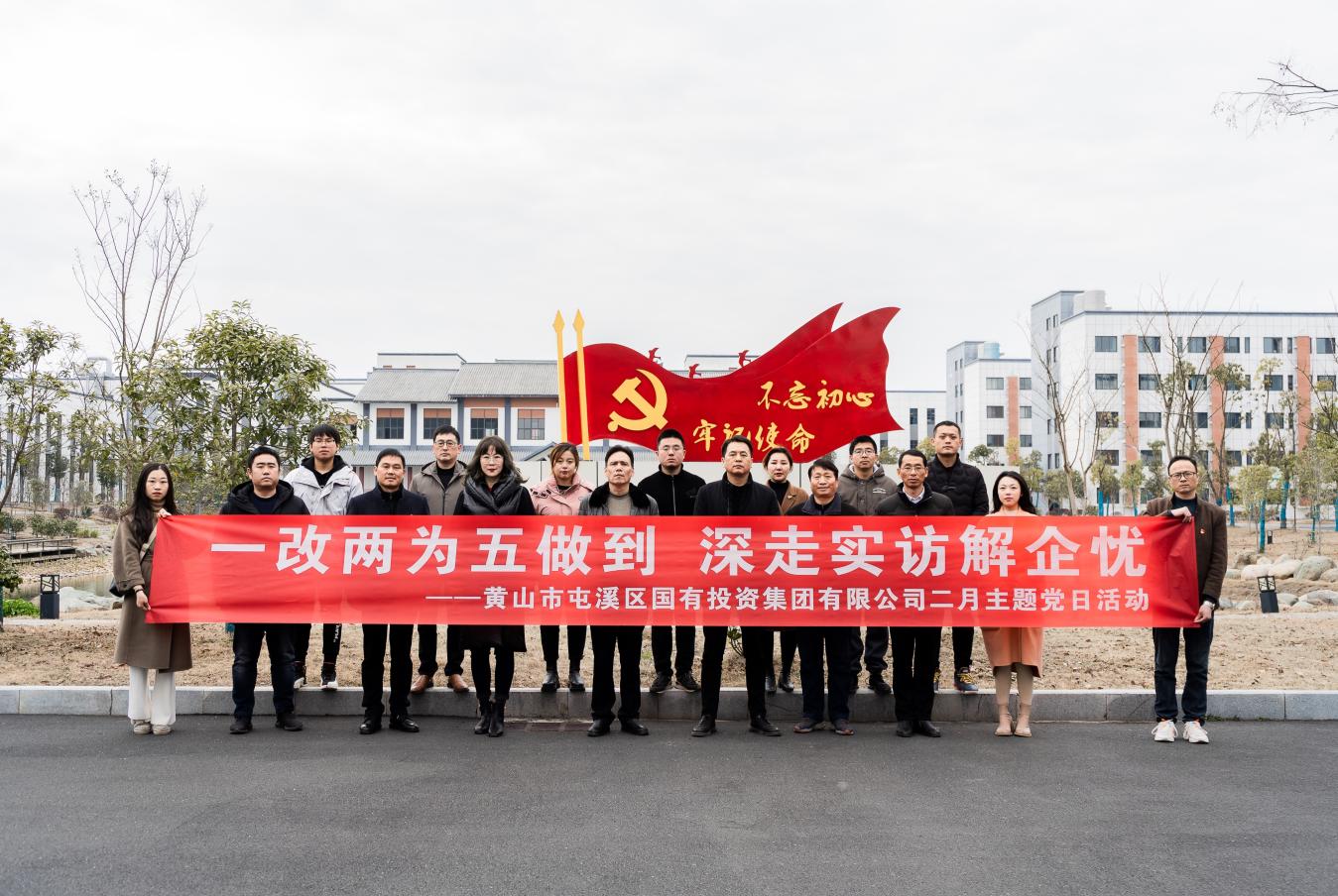 “一改两为五做到 深走实访解企忧”屯溪区国投集团开展二月主题党日活动