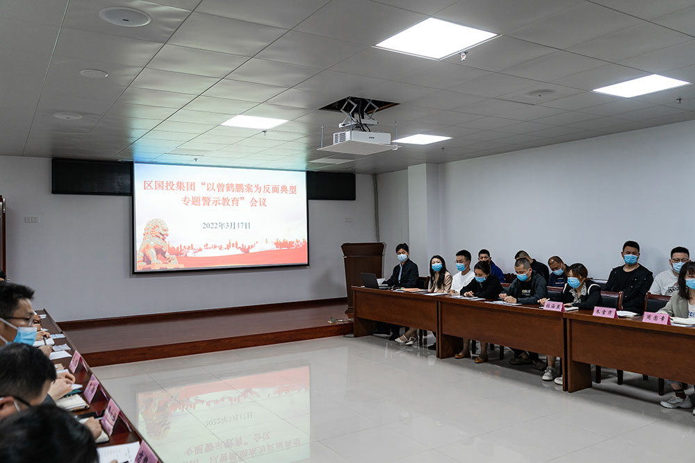 区国投集团召开“以曾鹤鹏案为反面典型专题警示教育”会议