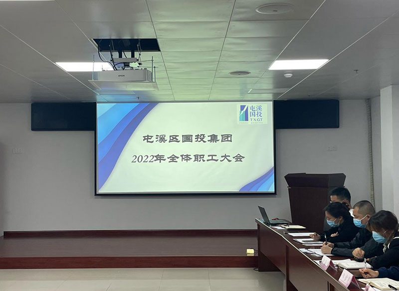 屯溪区国投集团召开2022年全体职工大会
