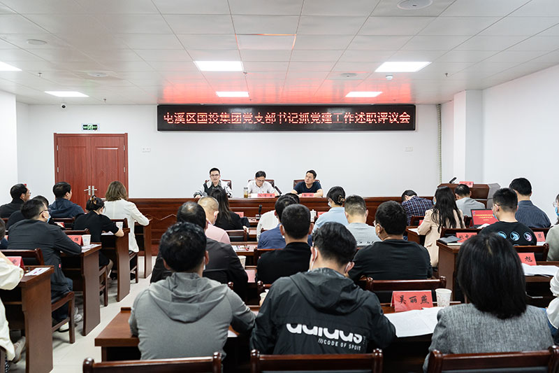 屯溪区国投集团召开2021年度党支部书记抓党建工作述职评议会