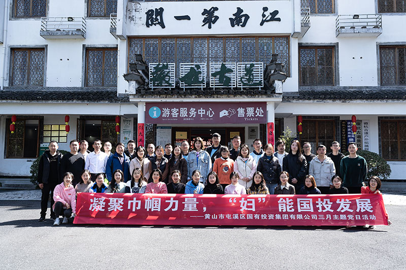 “凝聚巾帼力量，‘妇’能国投发展”屯溪区国投集团党委开展三月主题党日活动